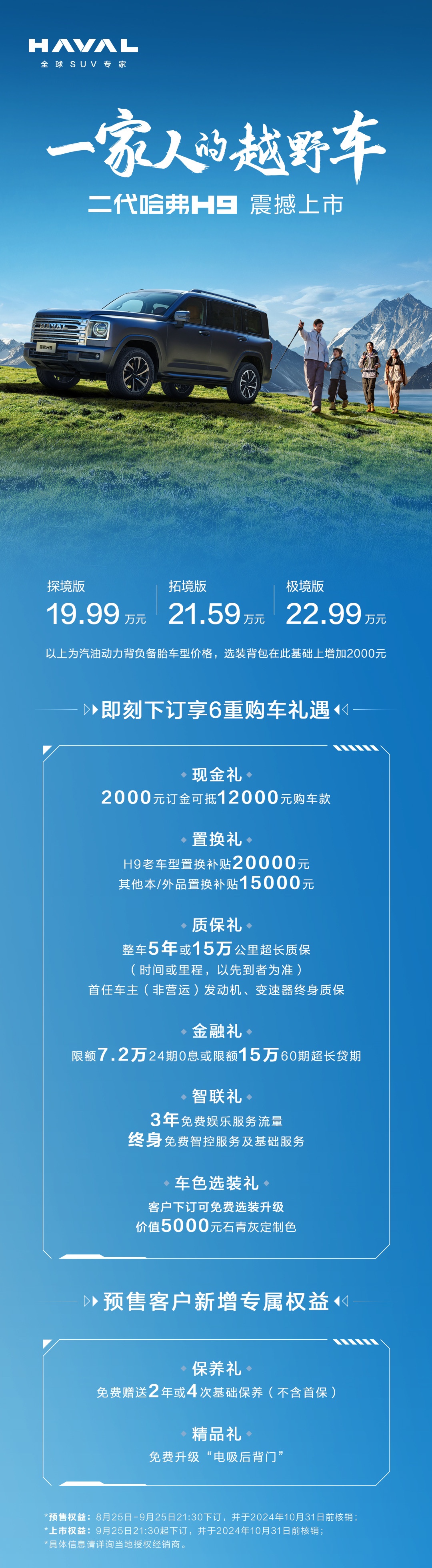 19.99万元起售,家庭越野车首选二代哈弗H9正式上市