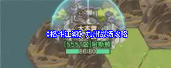 格斗江湖九州战场怎么打 格斗江湖九州战场攻略