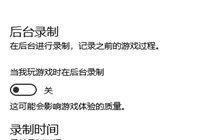 Win10游戏后台录制怎么开启