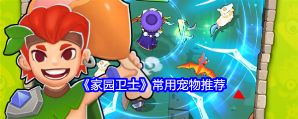 家园卫士宠物怎么选 家园卫士常用宠物推荐