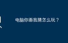 电脑你画我猜怎么玩?