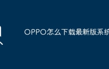 OPPO怎么下载最新版系统?