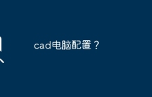 cad电脑配置?