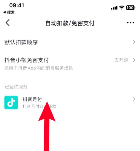 极速抖音怎么取消免密支付