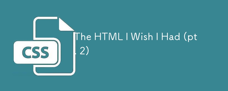 我希望拥有的 HTML（第 2 部分）