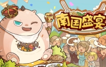 模拟经营游戏《南国盛宴》将于9月23日公开Steam商店页面