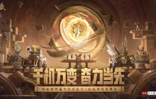 《三国杀移动版》十万福利仍在派送中，造车神将带你领略东吴科技巅峰