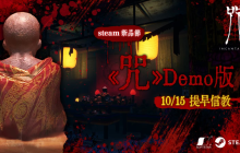 电影改编恐怖游戏《咒》Demo 10月15日新品节上线