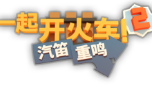 合作铁路建设游戏《一起开火车2：汽笛重鸣》将于11月发售