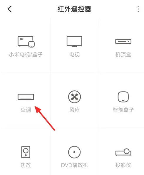 小米手机如何操作遥控空调