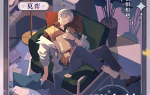 《未定事件簿》莫弈生日快乐 秋风烂漫 浓情意切