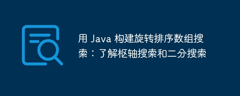 用 java 构建旋转排序数组搜索:了解枢轴搜索和二分搜索