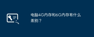 电脑4G内存和6G内存有什么差别？