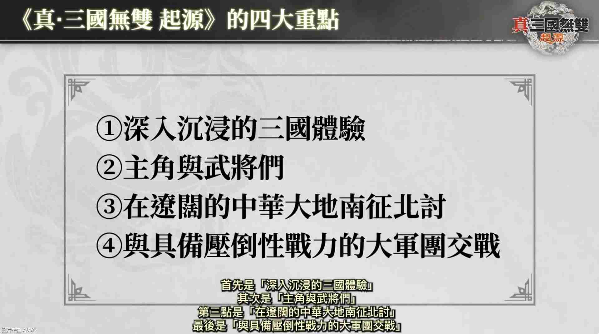 《真三国无双：起源》庄制作人介绍本作四大重点
