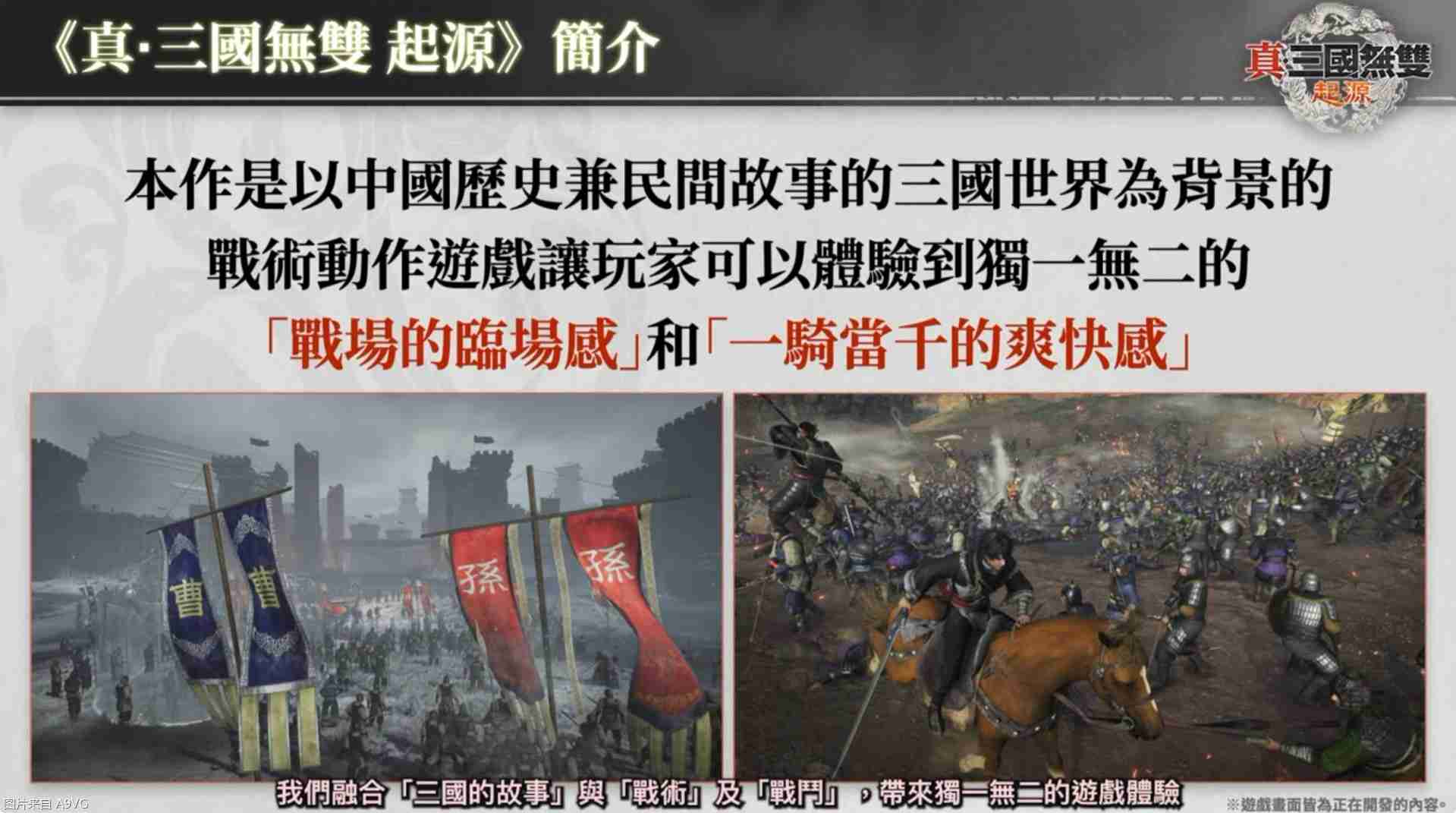 《真三国无双：起源》庄制作人介绍本作四大重点