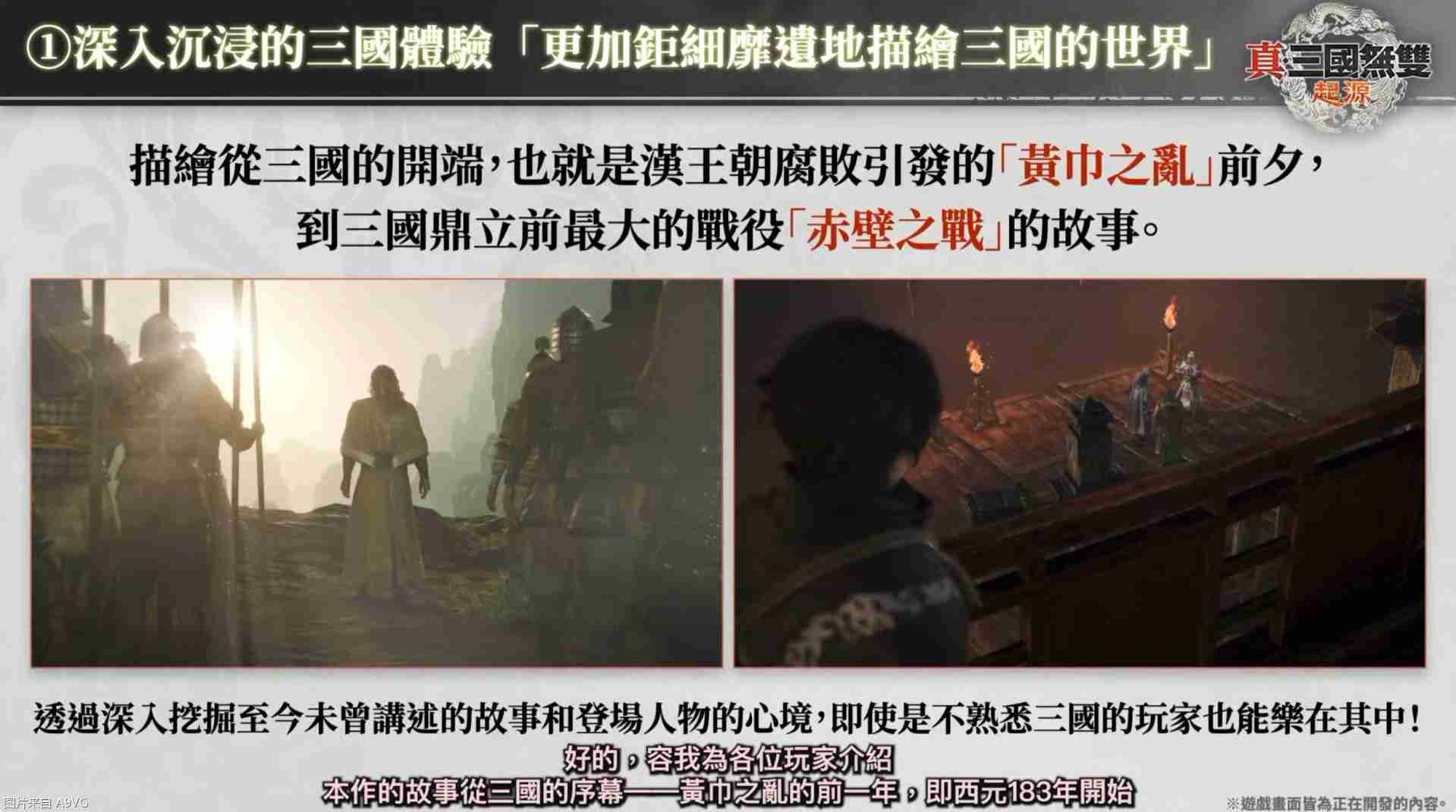 《真三国无双：起源》庄制作人介绍本作四大重点