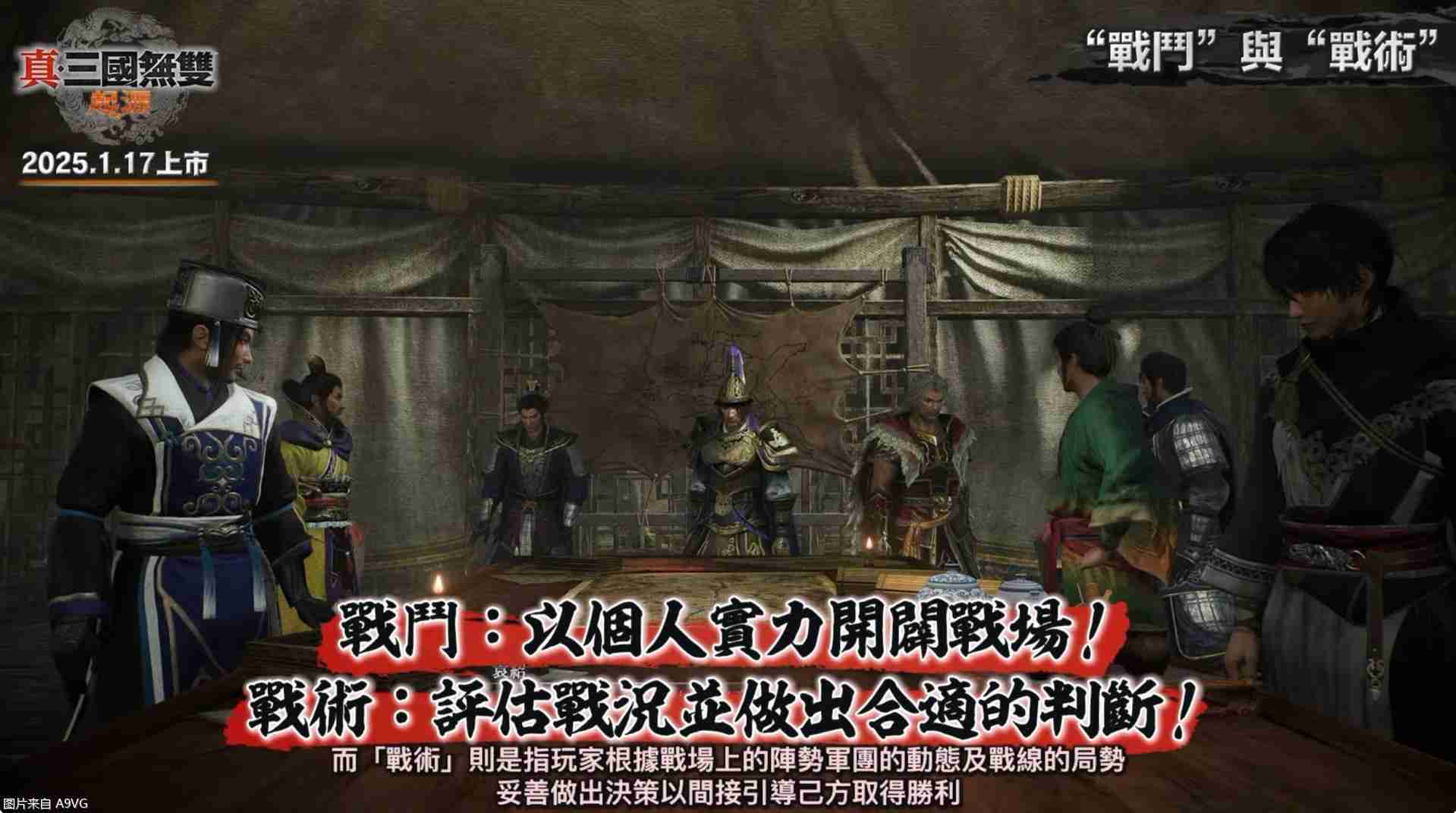 《真三国无双：起源》庄制作人介绍本作四大重点