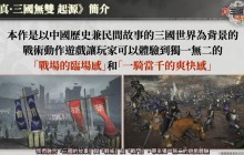 《真三国无双：起源》庄制作人介绍本作四大重点