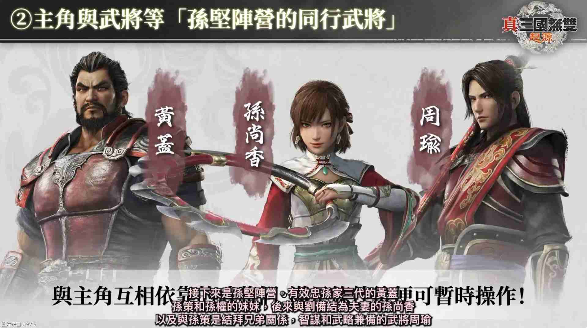 《真三国无双：起源》庄制作人介绍本作四大重点