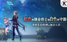 展开蕾斯莱莉娅娜的新冒险！炼金工房新作2025年发售