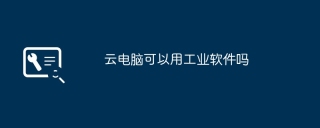 云电脑可以用工业软件吗