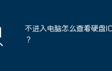 不进入电脑怎么查看硬盘ID号?