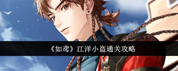 How to clear the level of The Little Thief of the River Ruyuan Jiangyang The guide for clearing the level of The Little Thief of the River Yuan