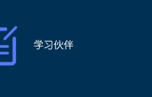 学习伙伴