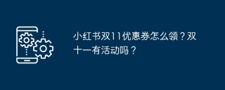小红书双11优惠券怎么领?双十一有活动吗?