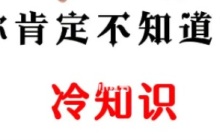 iPhone冷知识：女性和小朋友一定要设置！