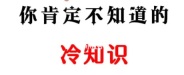 iPhone冷知识：女性和小朋友一定要设置！