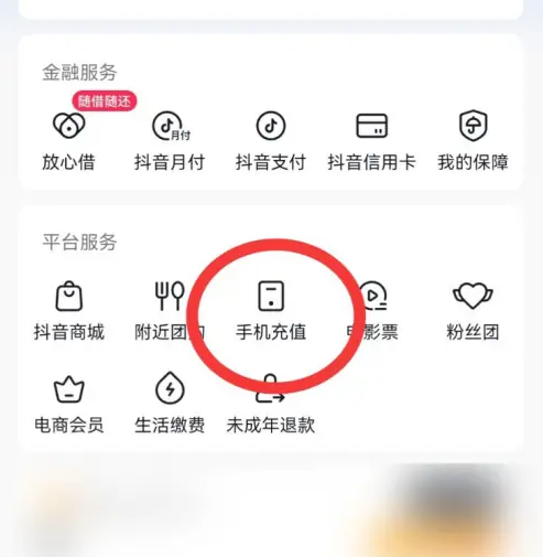 极速抖音在哪充话费