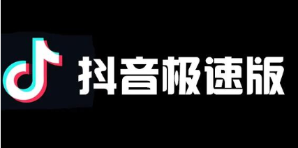 极速抖音在哪充话费