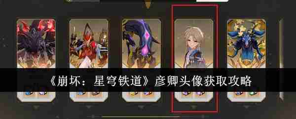 《崩坏:星穹铁道》彦卿头像获取攻略