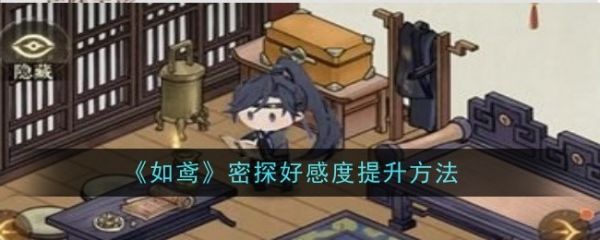 如鸢密探好感度怎么提升  如鸢密探密探好感度提升方法