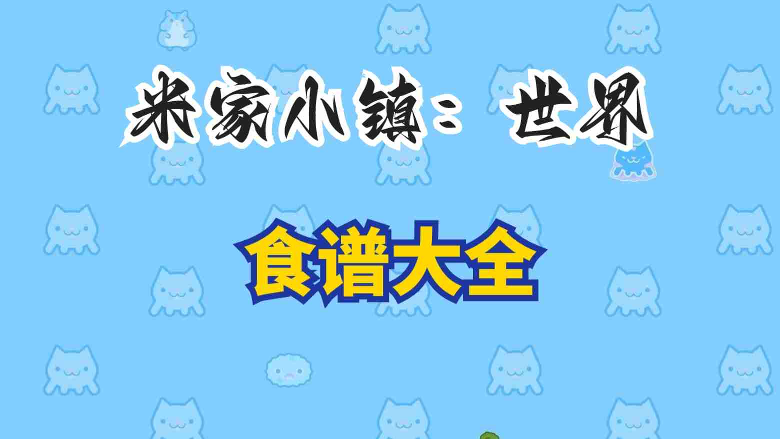 《米加小镇：世界》菜谱图鉴