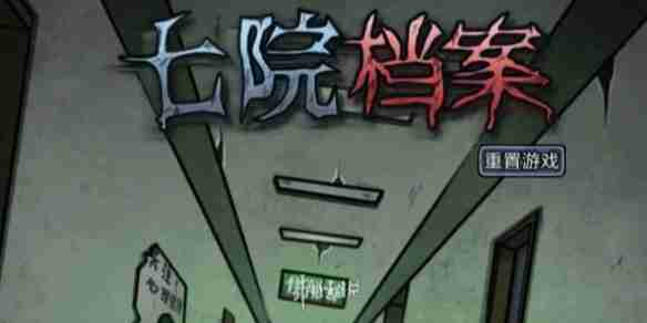七院档案第二关 七院档案第2章通关攻略