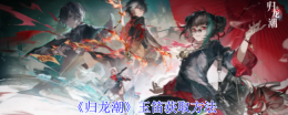 《归龙潮》玉笛获取方法