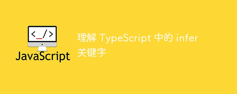 理解 typescript 中的 infer 关键字