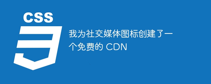 我为社交媒体图标创建了一个免费的 cdn