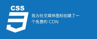 我为社交媒体图标创建了一个免费的 CDN