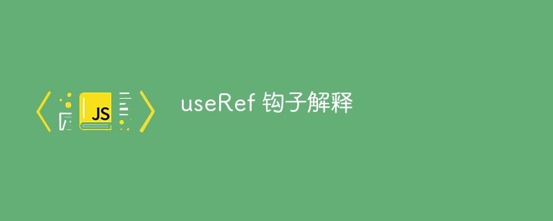 useref 钩子解释