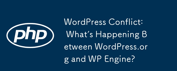 WordPress 冲突：WordPress.org 和 WP Engine 之间发生了什么？