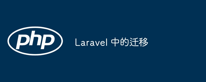 laravel 中的迁移