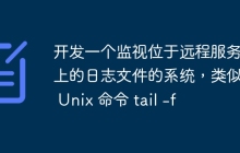 开发一个监视位于远程服务器上的日志文件的系统，类似于 Unix 命令 tail -f