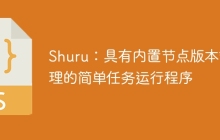 Shuru：具有内置节点版本管理的简单任务运行程序