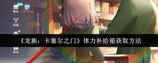 《龙族:卡塞尔之门》体力补给箱获取方法