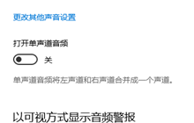 win10怎么打开单声道音频