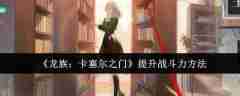 《龙族:卡塞尔之门》提升战斗力方法