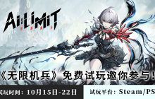 国产动作RPG《无限机兵》开启免费试玩，10月15日上线